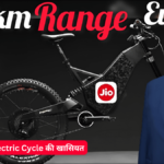 आकर्षक Look और एडवांस फीचर्स के साथ आ रही, भारत की सबसे सस्ती Jio Electric Cycle