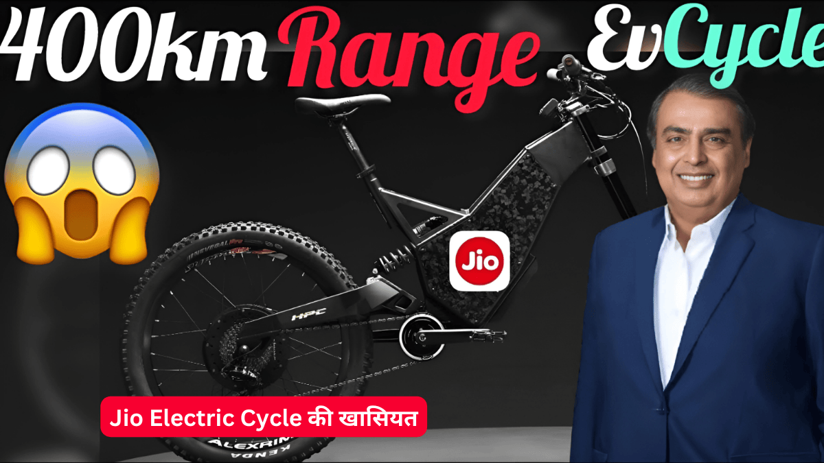 आकर्षक Look और एडवांस फीचर्स के साथ आ रही, भारत की सबसे सस्ती Jio Electric Cycle